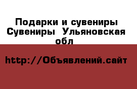 Подарки и сувениры Сувениры. Ульяновская обл.